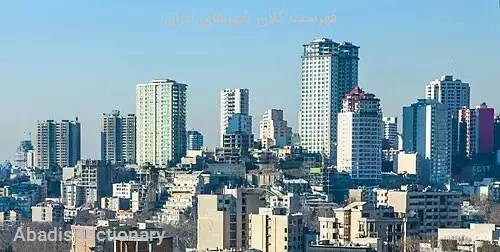 فهرست کلان شهرهای ایران